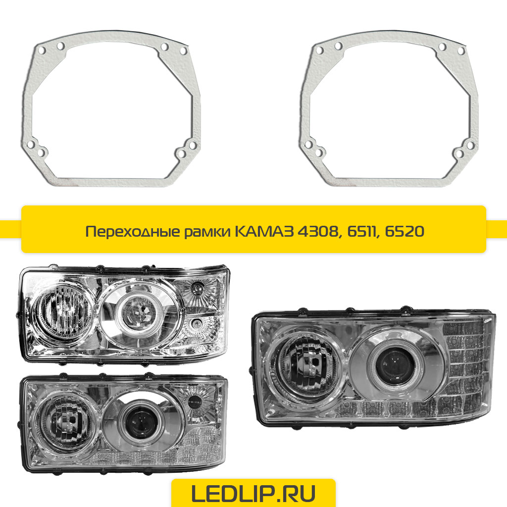 Переходные рамки КАМАЗ 4308, 6511, 6520