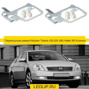 Переходные рамки Nissan Teana J31 (05-08) Hella 3R Ксенон