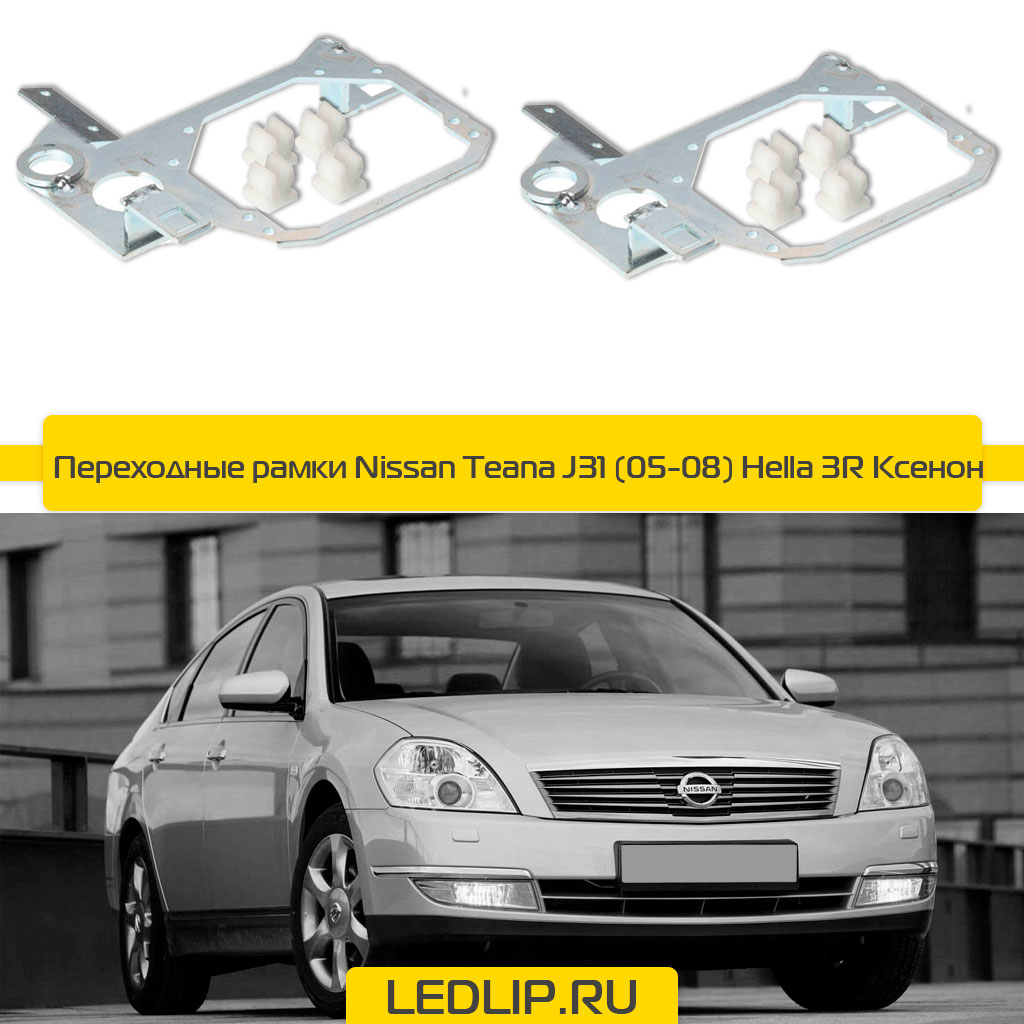 Переходные рамки Nissan Teana J31 (05-08) Hella 3R Ксенон
