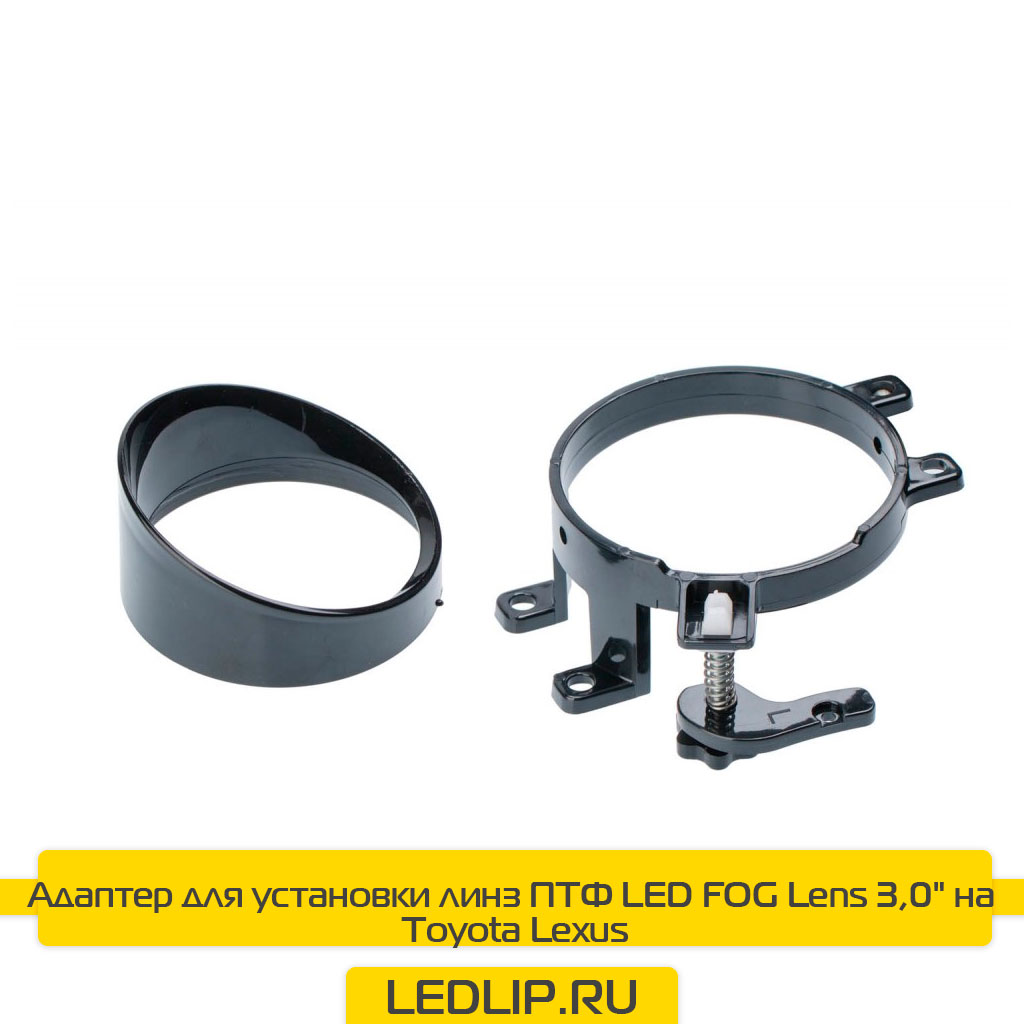 Адаптер для установки линз ПТФ LED FOG Lens 3,0" на TY/LX
