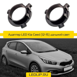 Переходник-адаптер для LED лампы H7 Kia Ceed (12-15) дальний свет
