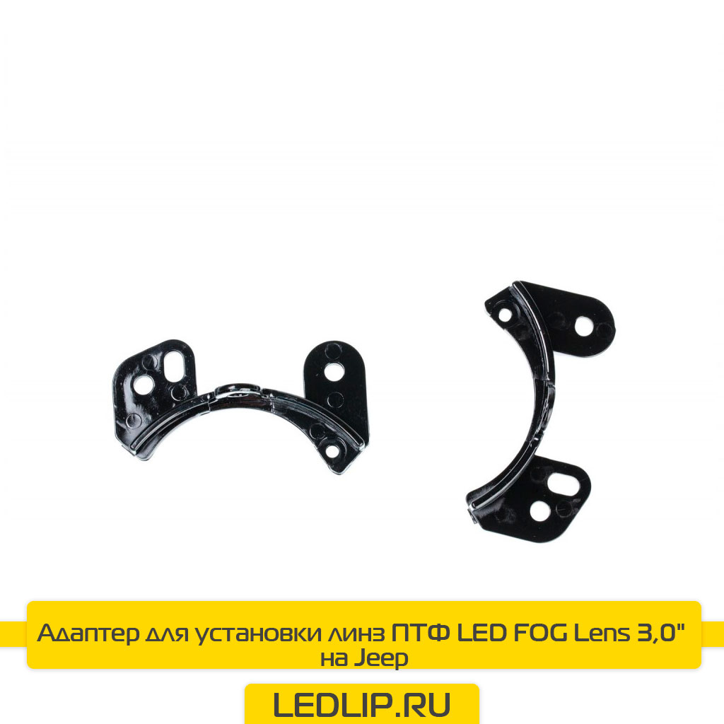 Адаптер для установки линз ПТФ LED FOG Lens 3,0" на Jeep
