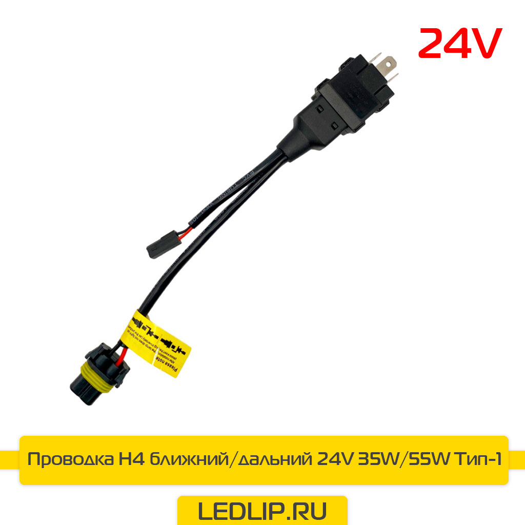 Проводка H4 ближний/дальний 24V 35W/55W Тип-1