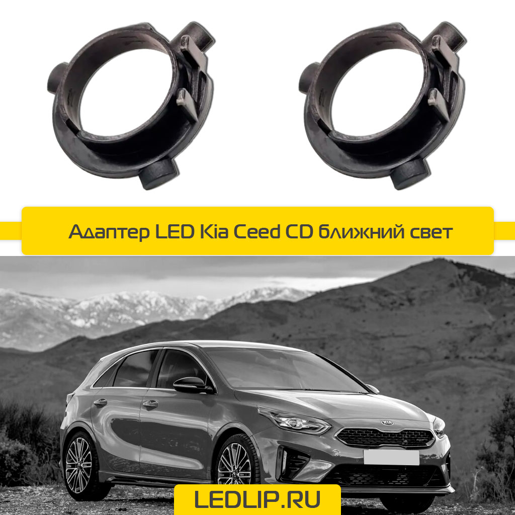 Переходник-адаптер для LED лампы H7 Kia Ceed CD ближний свет