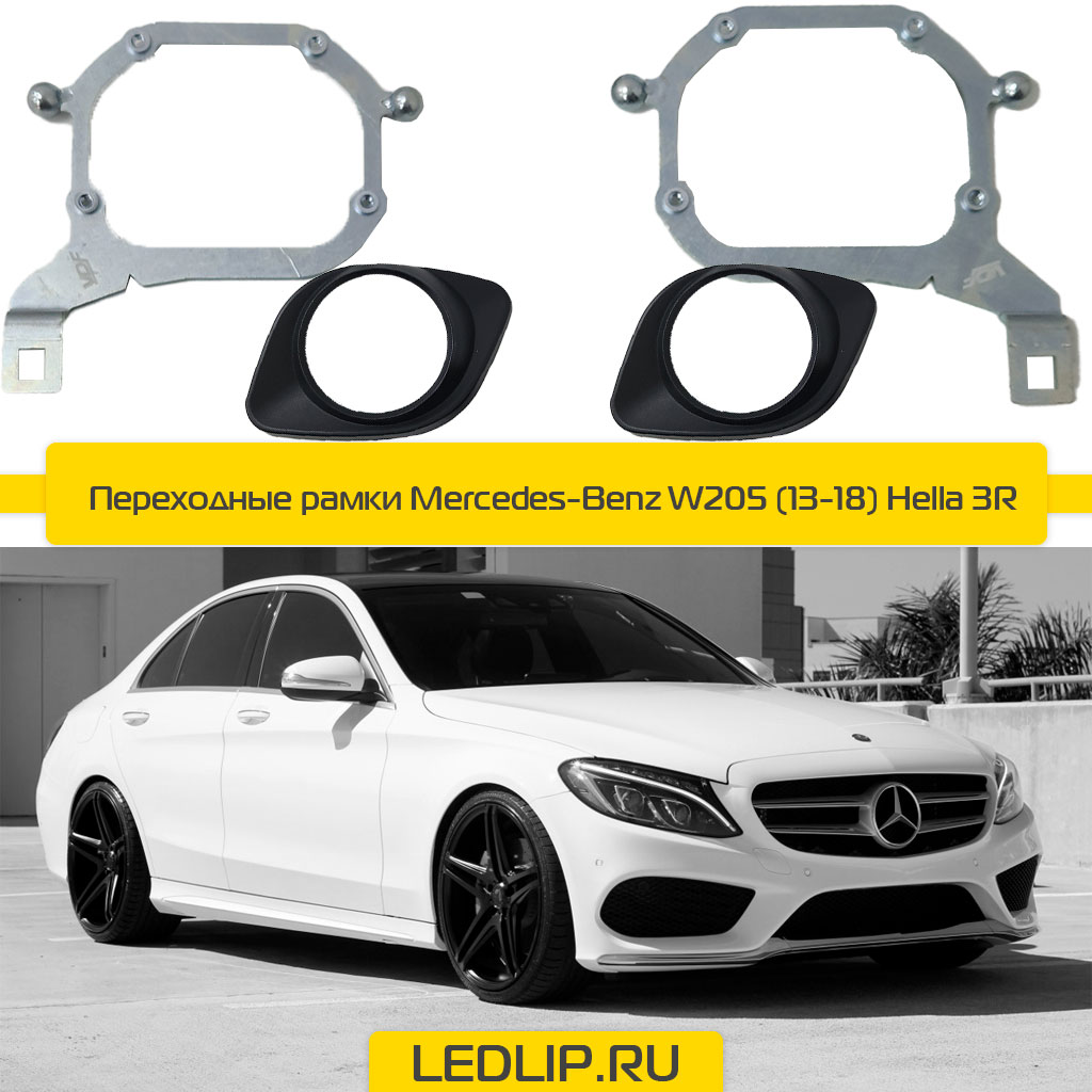 Переходные рамки Mercedes-Benz W205 (13-18) Hella 3R