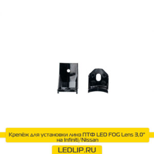 Крепёж для установки линз ПТФ LED FOG Lens 3,0" на NS New/IF