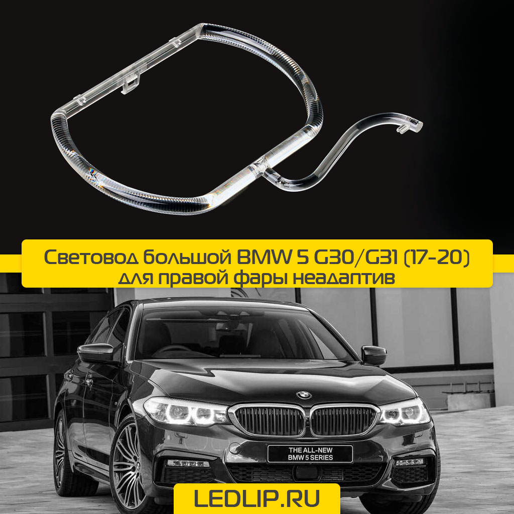 Световод большой BMW 5 G30/G31 (17-20) для правой фары неадаптив