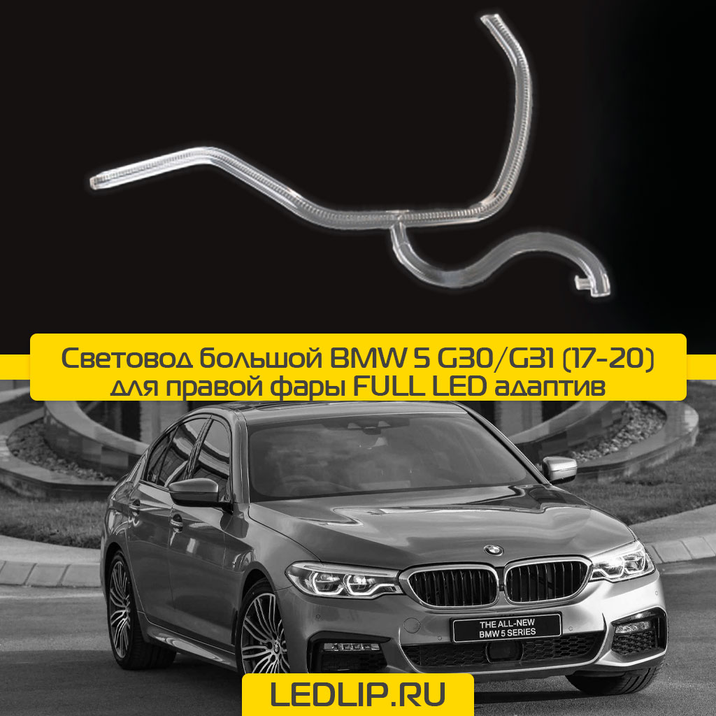 Световод большой BMW 5 G30/G31 (17-20) для правой фары FULL LED адаптив