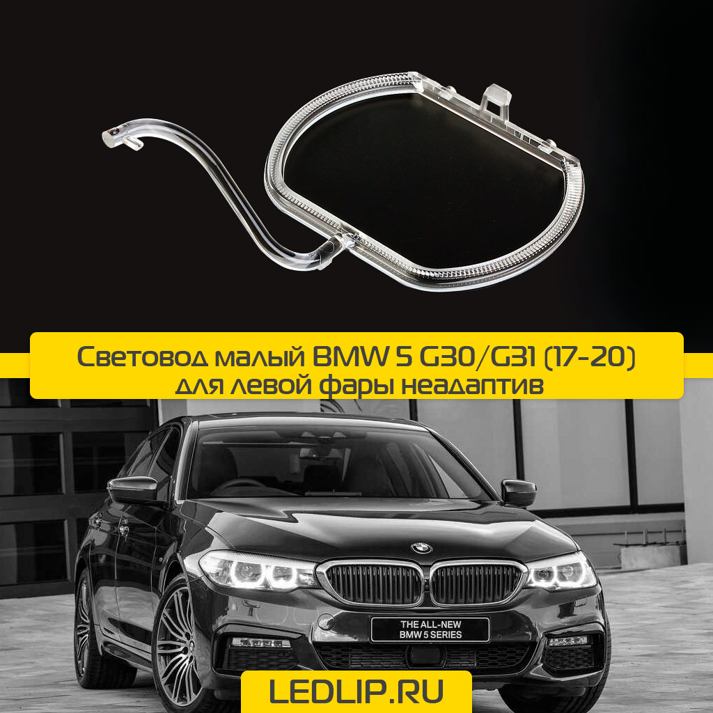 Световод малый BMW 5 G30/G31 (17-20) для левой фары неадаптив