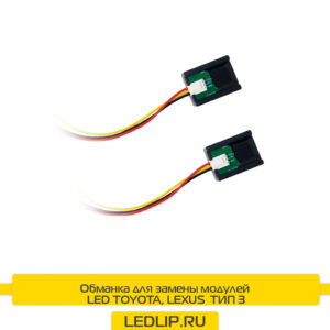 Обманка Toyota,Lexus  для замены LED модулей ТИП-3