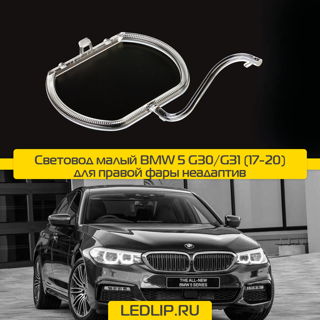 Световод малый BMW 5 G30/G31 (17-20) для правой фары неадаптив