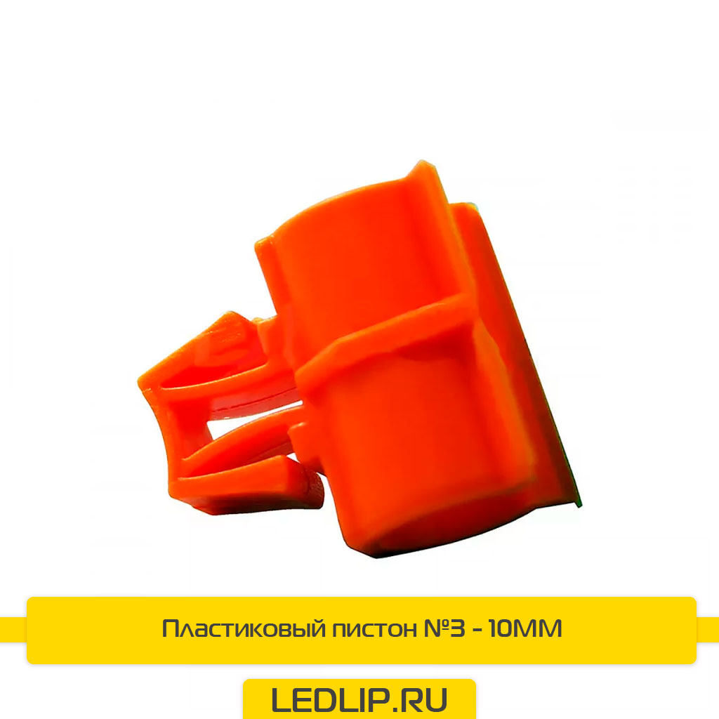 Пластиковый пистон №3 - 10MM
