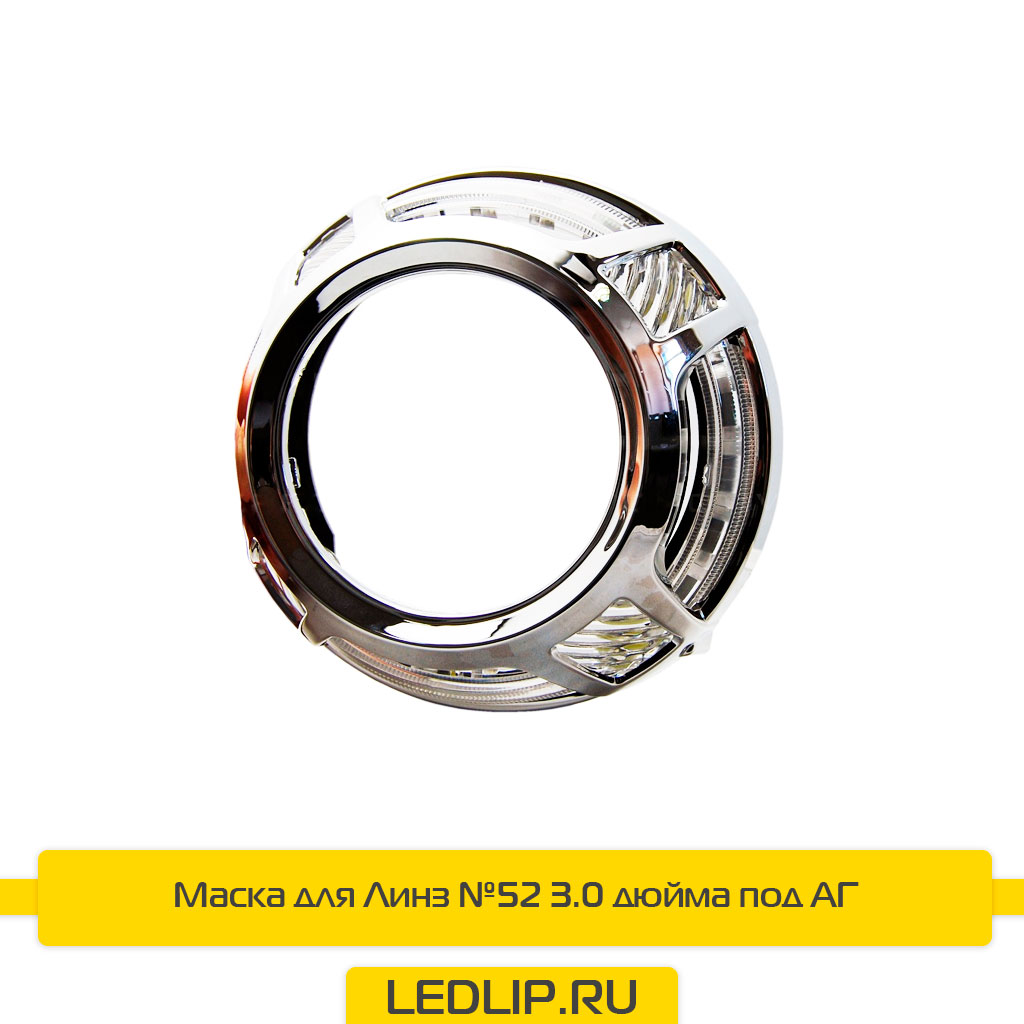Маска для Линз №52 3.0 дюйма под АГ