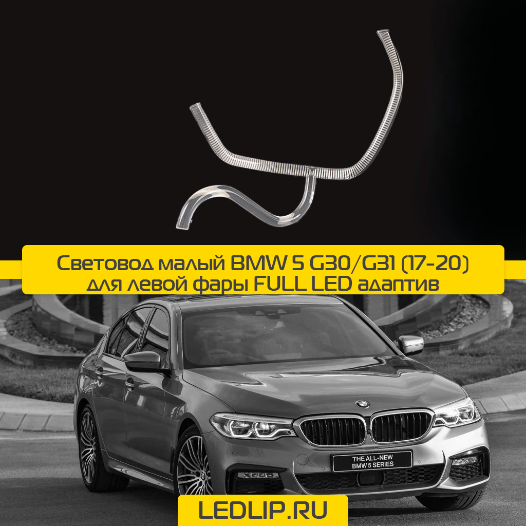 Световод малый BMW 5 G30/G31 (17-20) для левой фары FULL LED адаптив