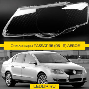 Стекло фары VOLKSWAGEN PASSAT B6 (05 - 11) (ЛЕВОЕ)