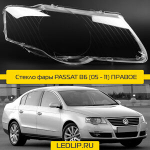 Стекло фары VOLKSWAGEN PASSAT B6 (05 - 11) (ПРАВОЕ)