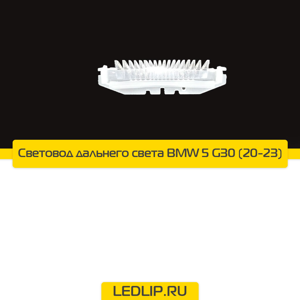 Световод дальнего света BMW 5 G30 (20-23)