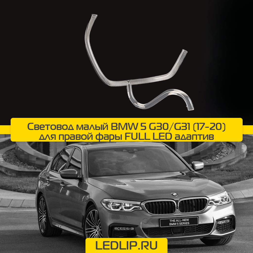 Световод малый BMW 5 G30/G31 (17-20) для правой фары FULL LED адаптив