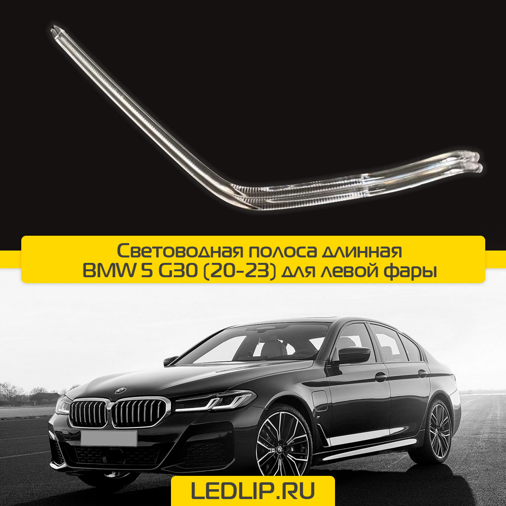 Световодная полоса длинная BMW 5 G30 (20-23) для левой фары