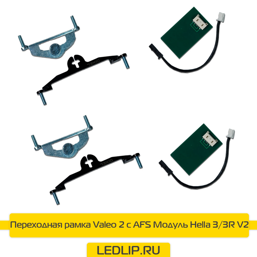 Переходная рамка Valeo 2 с AFS Модуль Hella 3/3R V2