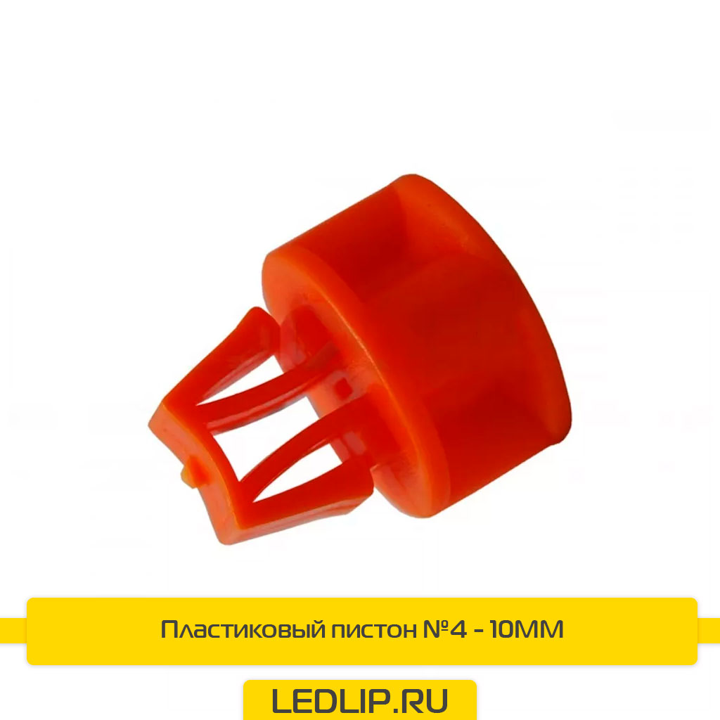 Пластиковый пистон №4 - 10MM