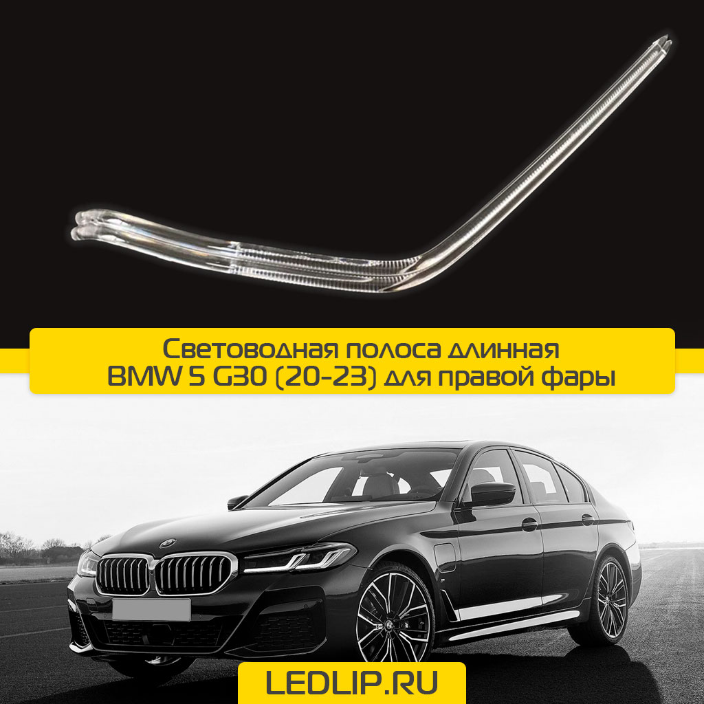 Световодная полоса длинная BMW 5 G30 (20-23) для правой фары