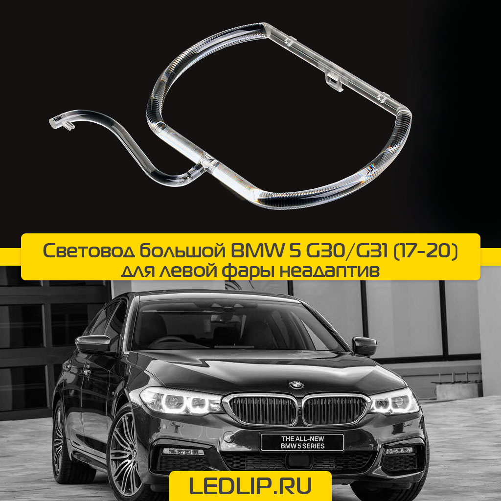 Световод большой BMW 5 G30/G31 (17-20) для левой фары неадаптив