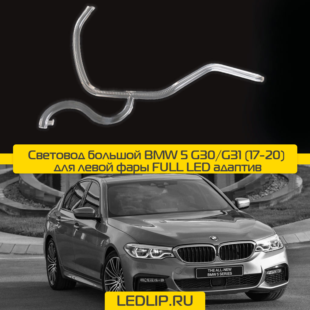 Световод большой BMW 5 G30/G31 (17-20) для левой фары FULL LED адаптив
