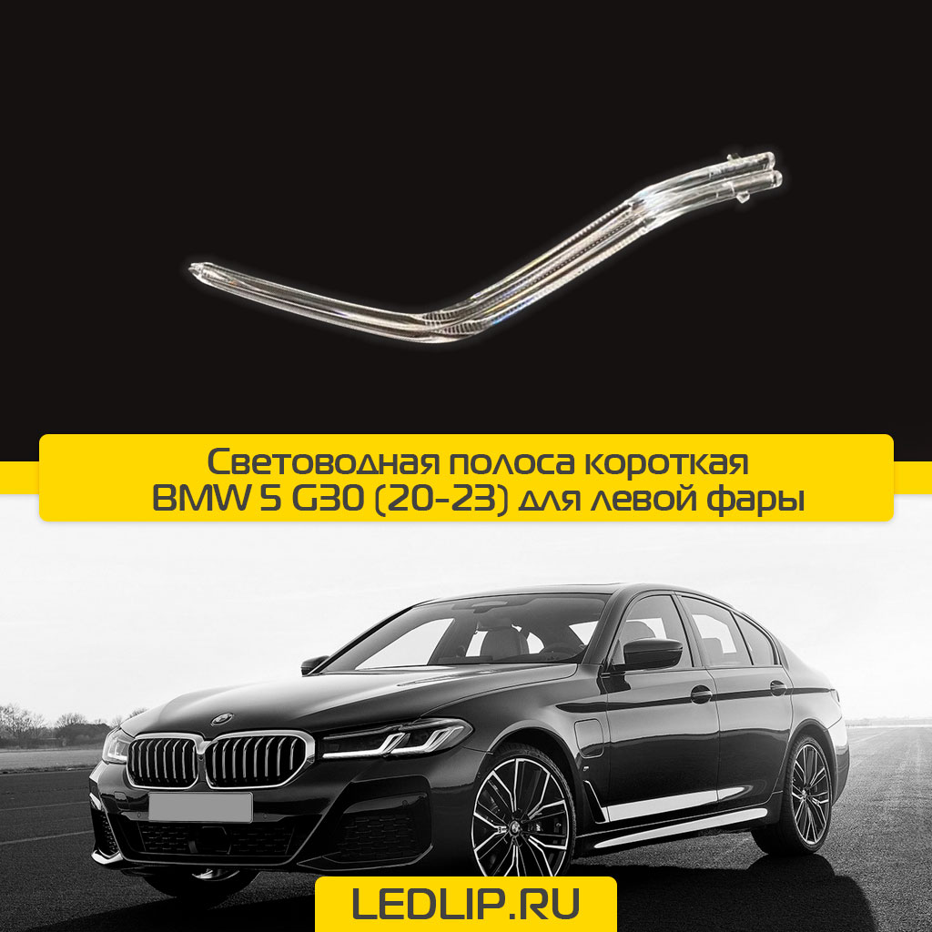 Световодная полоса короткая BMW 5 G30 (20-23) для левой фары