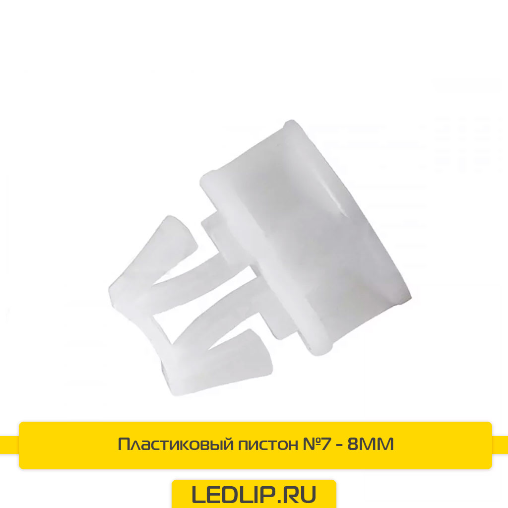 Пластиковый пистон №7 - 8MM