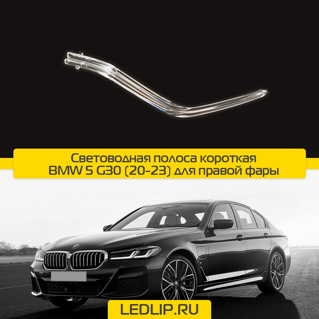 Световодная полоса короткая BMW 5 G30 (20-23) для правой фары