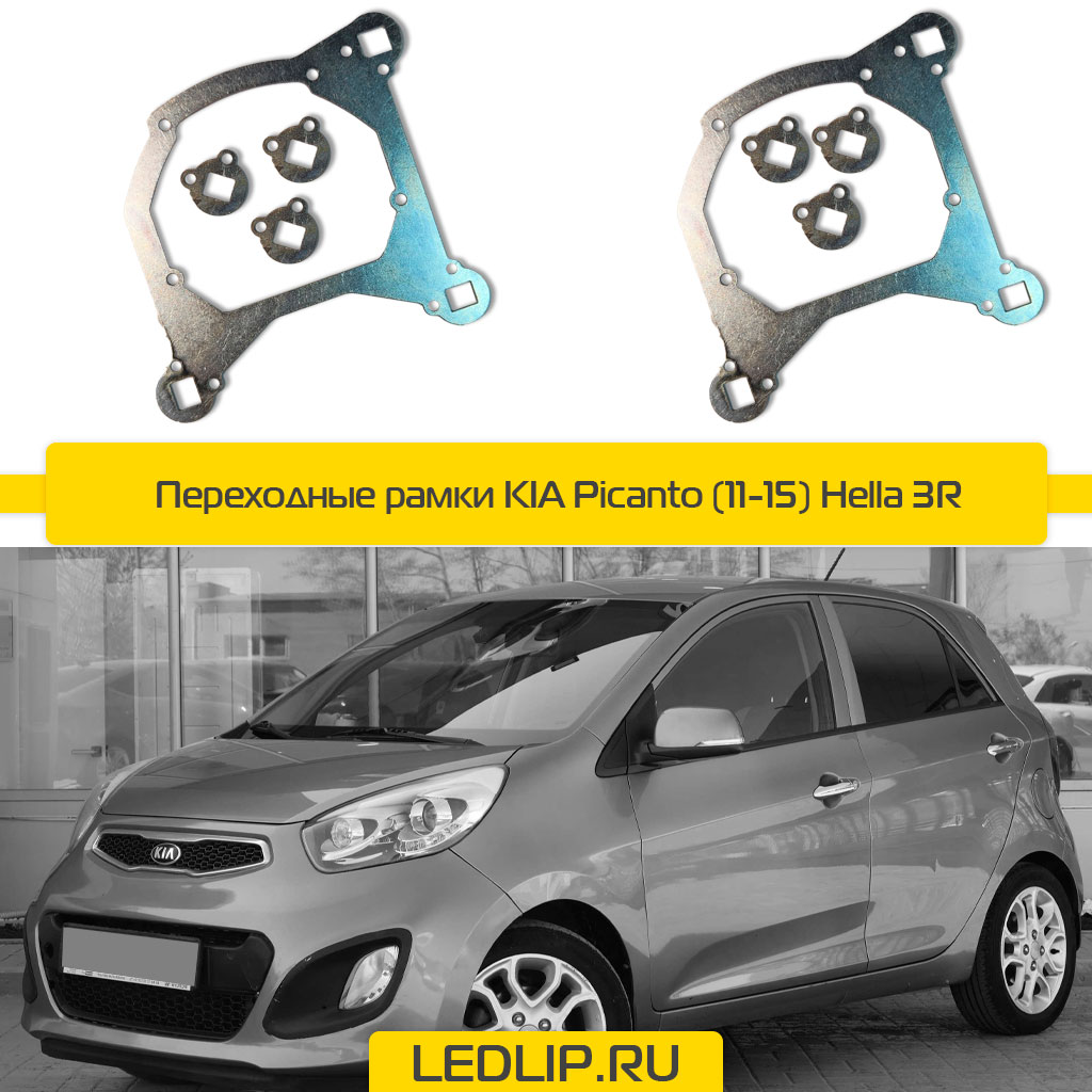 Переходные рамки KIA Picanto (11-15) Hella 3R