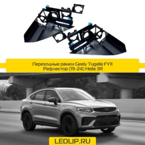 Переходные рамки Geely Tugella FY11 Рефлектор Тип 3 (19-24) Hella 3R