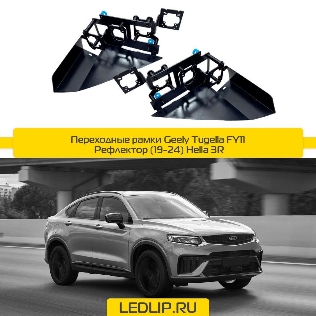 Переходные рамки Geely Tugella FY11 Рефлектор Тип 3 (19-24) Hella 3R
