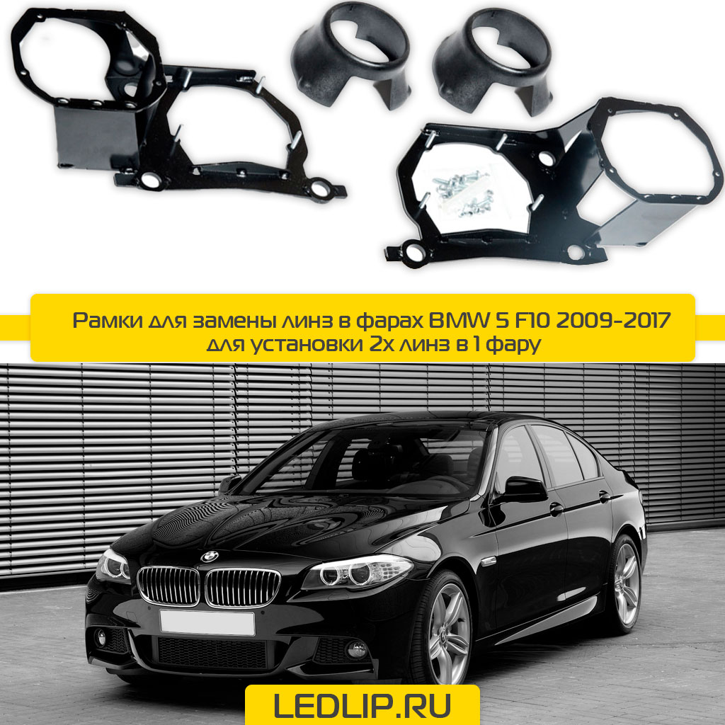 Рамки для замены линз в фарах BMW 5 F10 2009-2017 для установки 2х линз в 1 фару