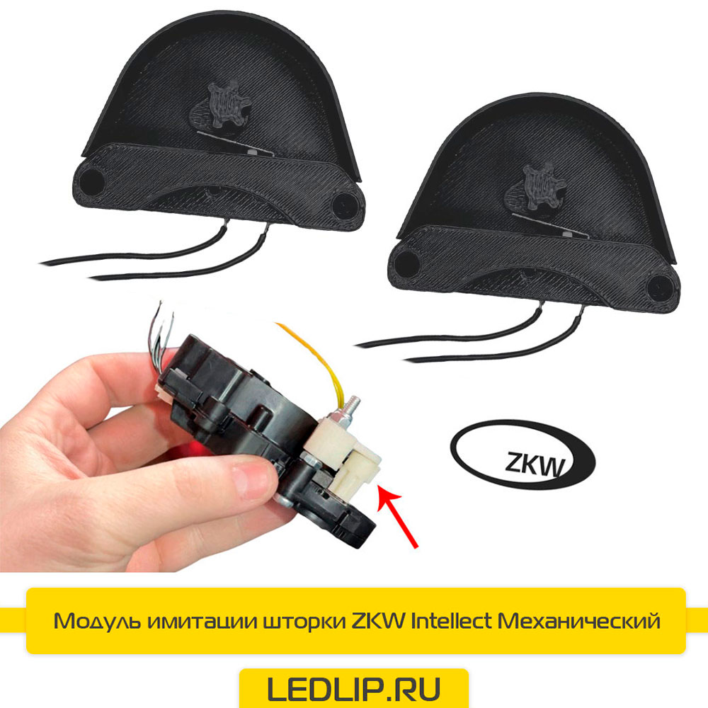 Модуль имитации шторки ZKW Intellect Механический