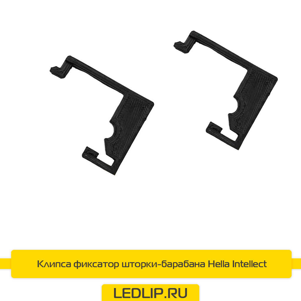 Клипса фиксатор шторки-барабана Hella Intellect