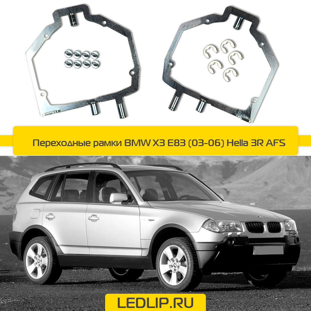 Переходные рамки BMW Х3 Е83 (03-06) Hella 3R AFS