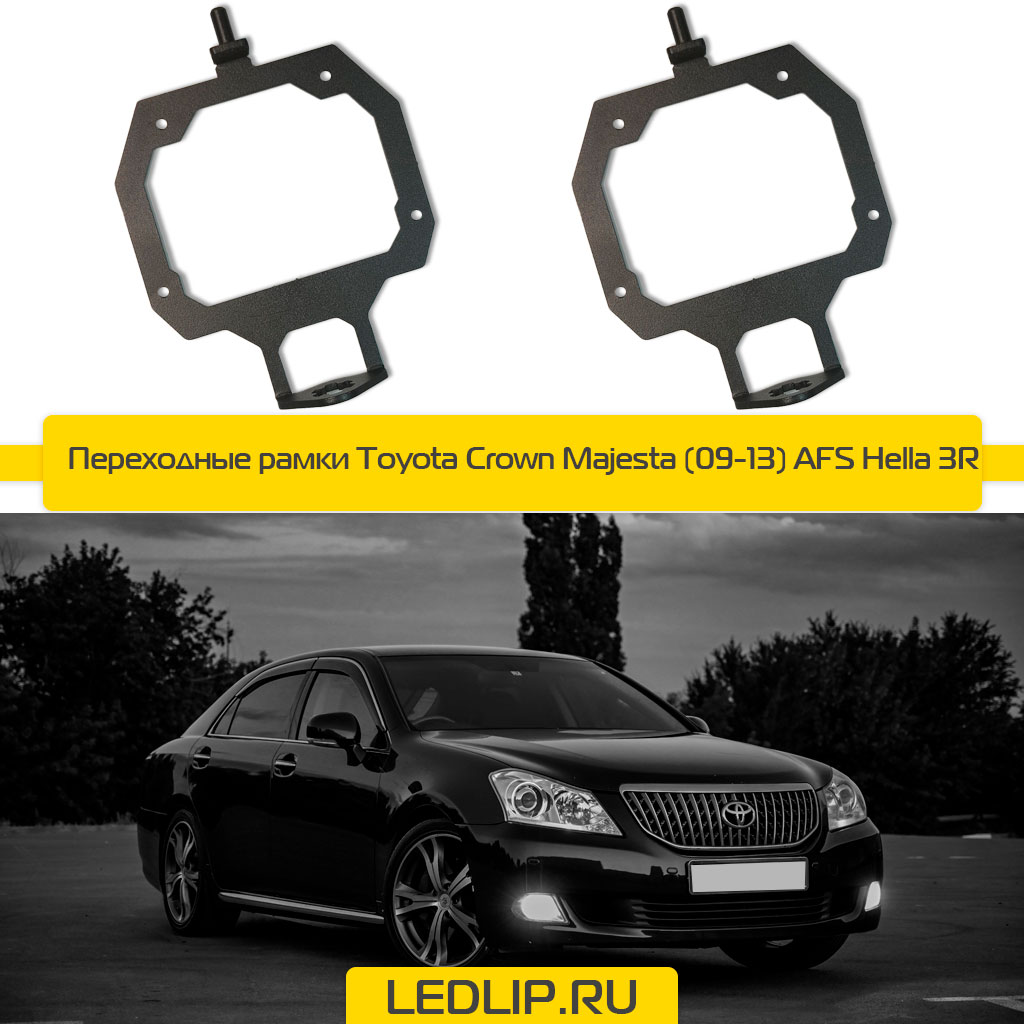 Переходные рамки Toyota Crown Majesta (09-13) AFS Hella 3R