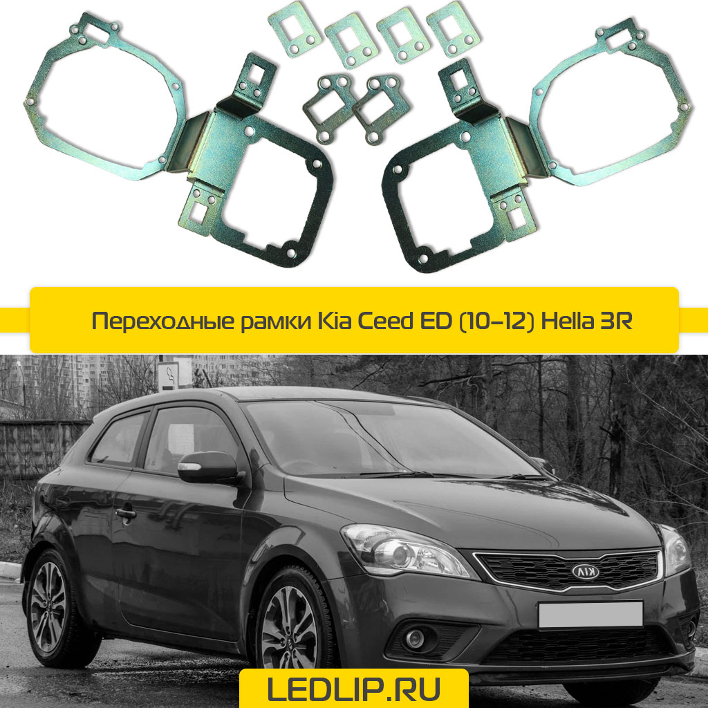 Переходные рамки Kia Ceed ED (10–12) Hella 3R