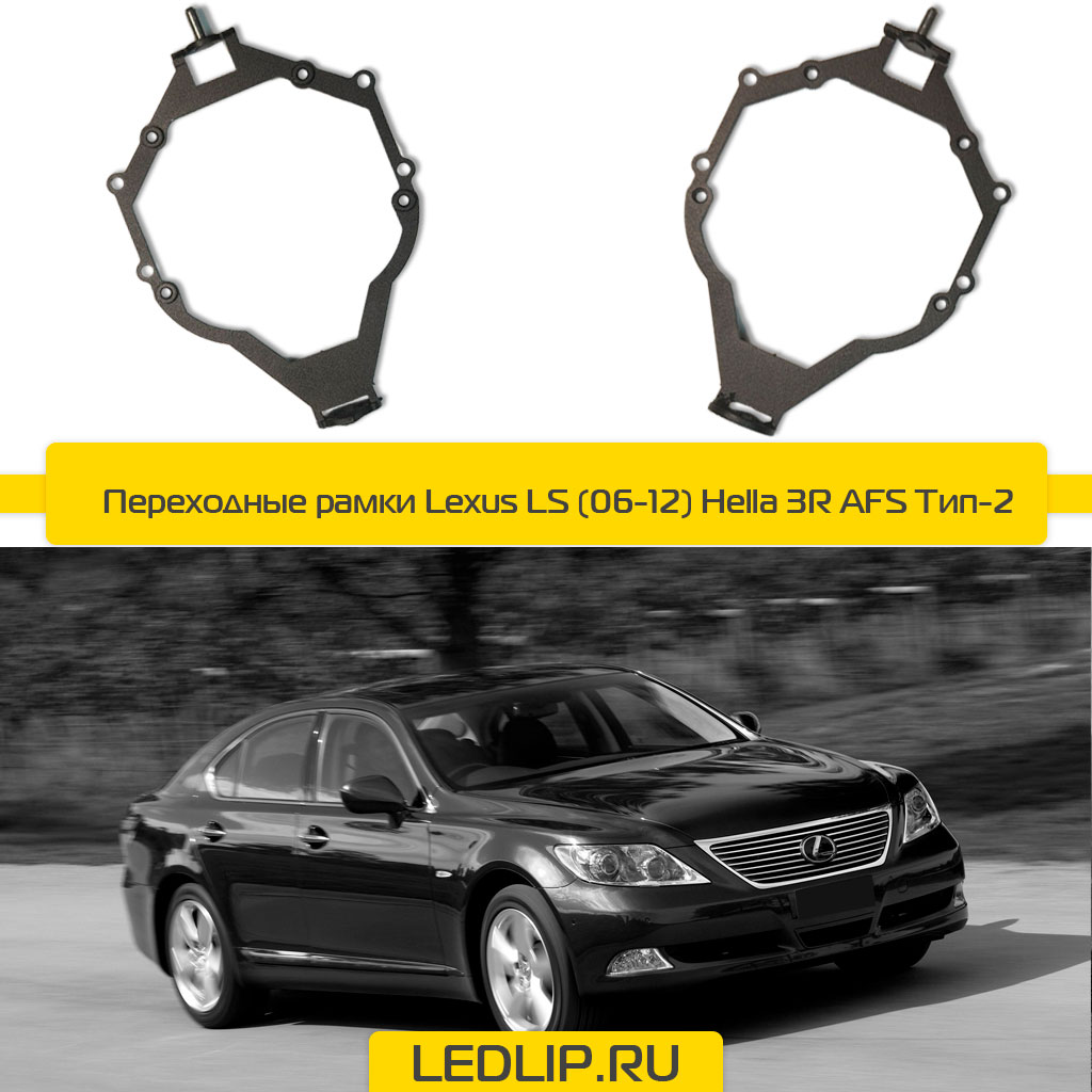 Переходные рамки Lexus LS (06-12) Hella 3R AFS Тип-2