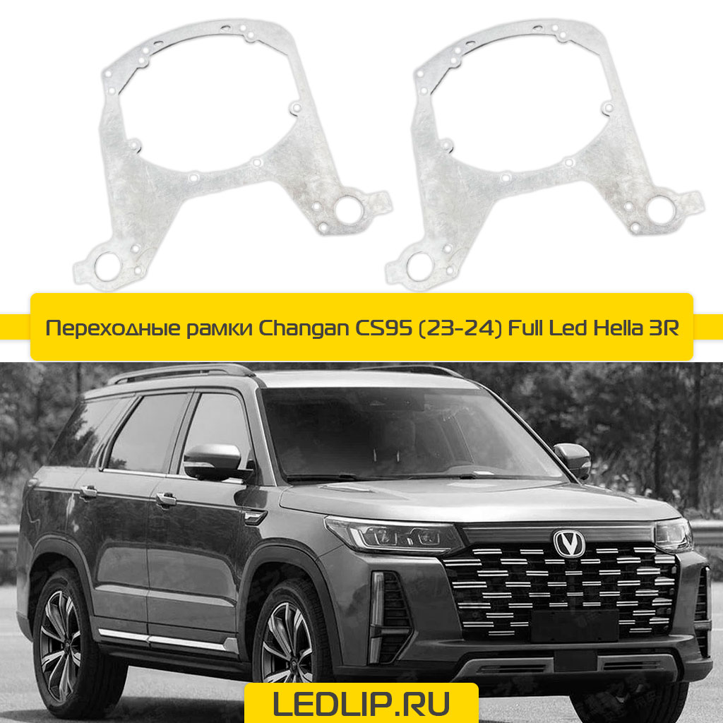 Переходные рамки Changan CS95 (23-24) Full Led Hella 3R