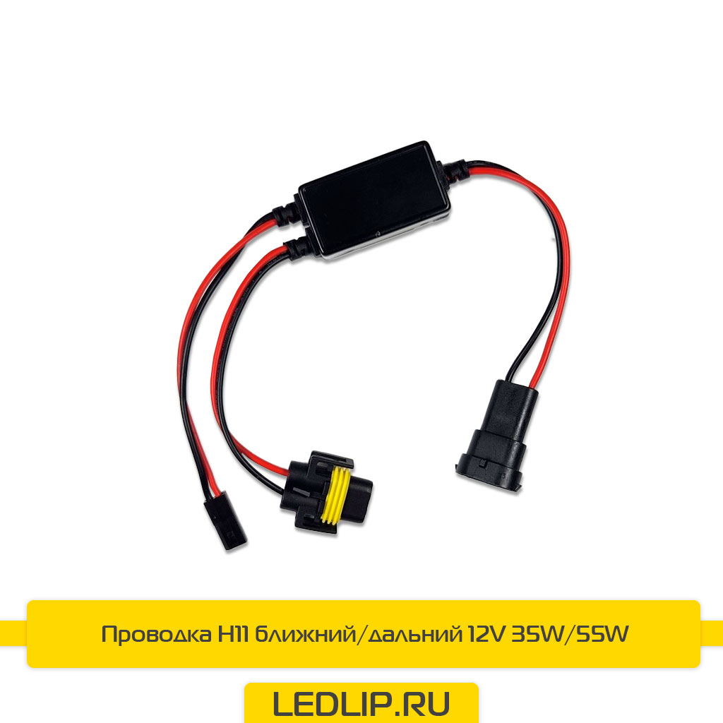 Проводка H11 ближний/дальний 12V 35W/55W