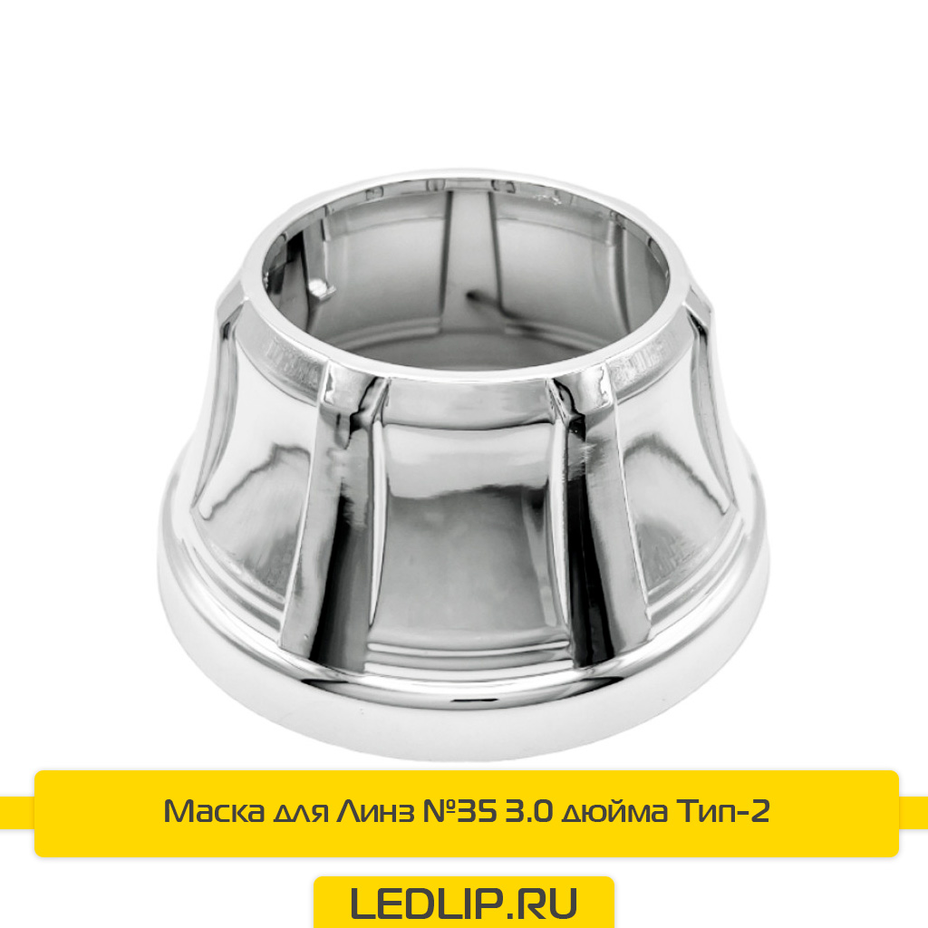 Маска для Линз №35 3.0 дюйма Тип-2