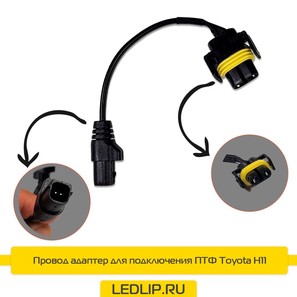 Провод адаптер для подключения ПТФ Toyota H11