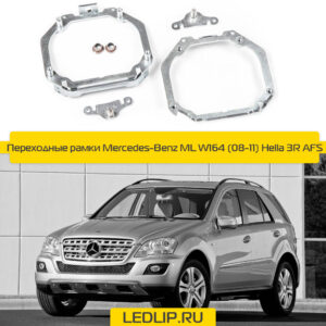 Переходные рамки Mercedes-Benz ML W164 (08-11) Hella 3R AFS