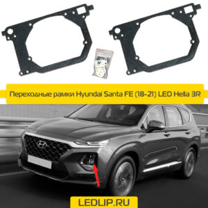 Переходные рамки Hyundai Santa FE (18-21) LED Hella 3R