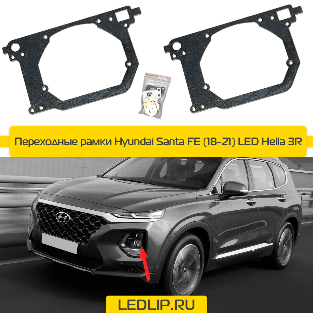 Переходные рамки Hyundai Santa FE (18-21) LED Hella 3R