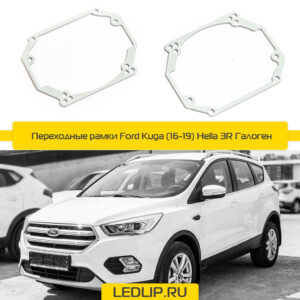 Переходные рамки Ford Kuga (16-19) Hella 3R Галоген