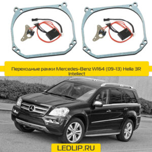 Переходные рамки Mercedes-Benz W164 (09-13) Hella 3R Intellect